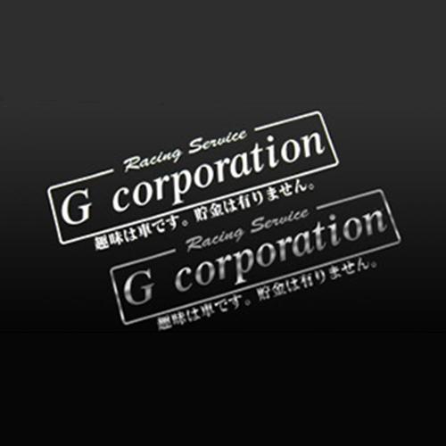 G-corporation 趣味は、車です。貯金はありません。枠付きステッカー【シルバーメッキ】