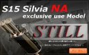 画像: S15 NA専用マフラー【STILL】発売開始致しました。