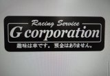 画像: G-corporation 趣味は、車です。貯金はありません。ステッカー【黒ver】