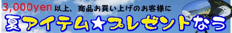 画像: 夏アイテム★プレゼントキャンペーン！！