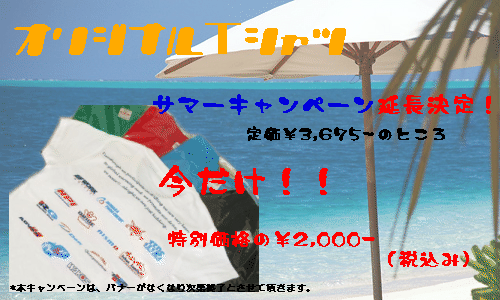 画像: サマーキャンペーン延長決定！