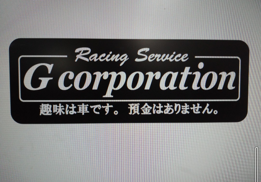 画像1: G-corporation 趣味は、車です。貯金はありません。ステッカー【黒ver】