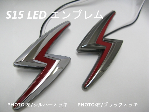 画像: Ｓ１５　ＬＥＤ　シルバーメッキエンブレム　